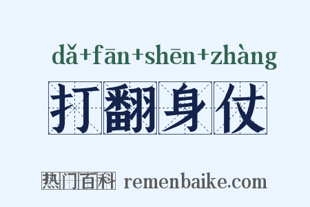 打翻身仗是什么意思的图片